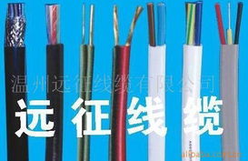 溫州遠征線纜 其他電線 電纜產品列表