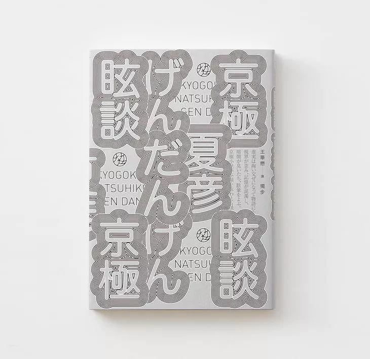 優秀書籍封面設計的5大手法