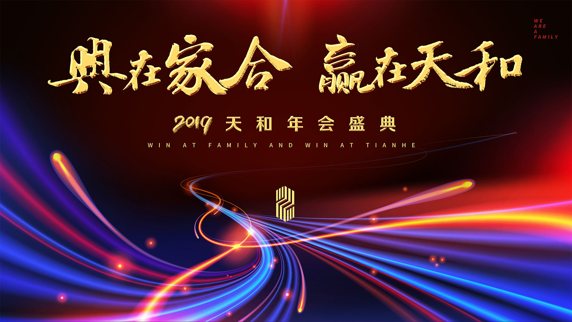 天和集團年會包裝(圖1)