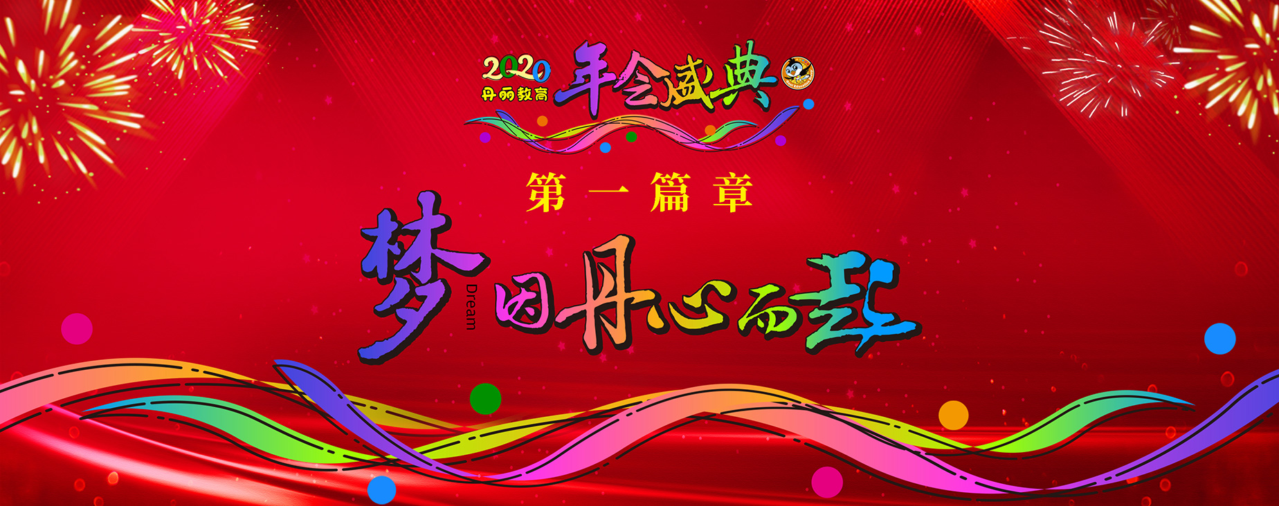 丹麗教育集團2020年會包裝(圖1)
