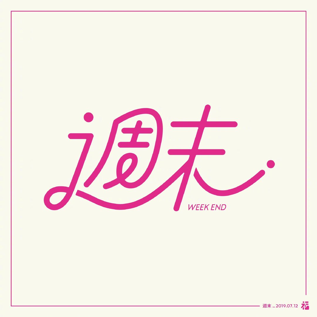 日本設計師福田航也的字體設計欣賞(圖1)