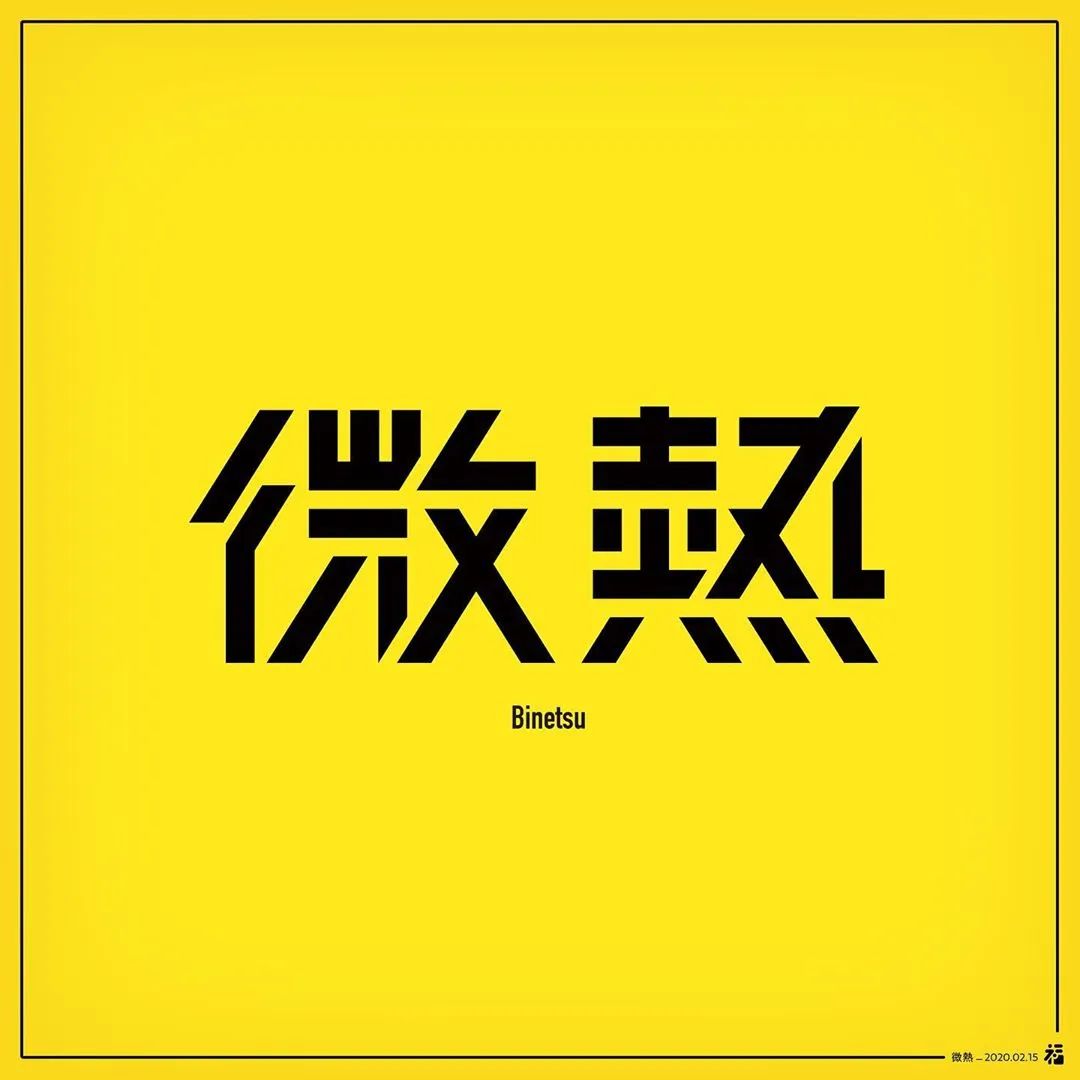 日本設計師福田航也的字體設計欣賞(圖11)