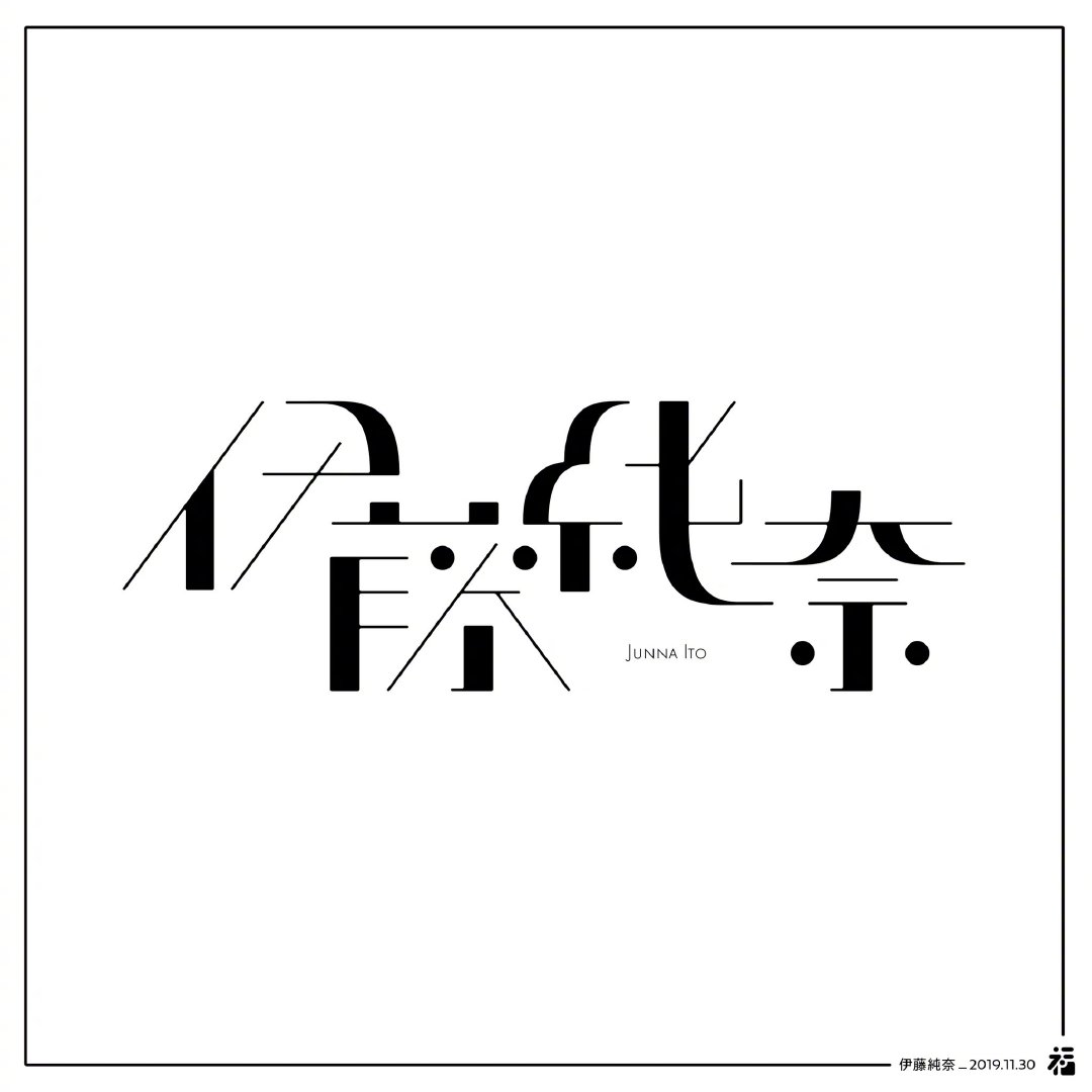 日本設計師福田航也的字體設計欣賞(圖7)