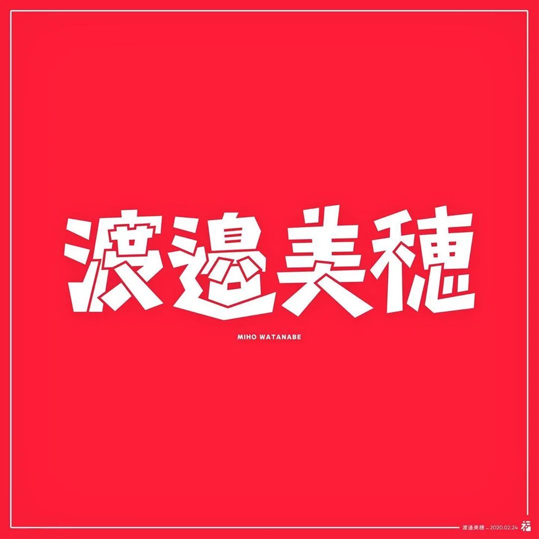 日本設計師福田航也的字體設計欣賞(圖10)