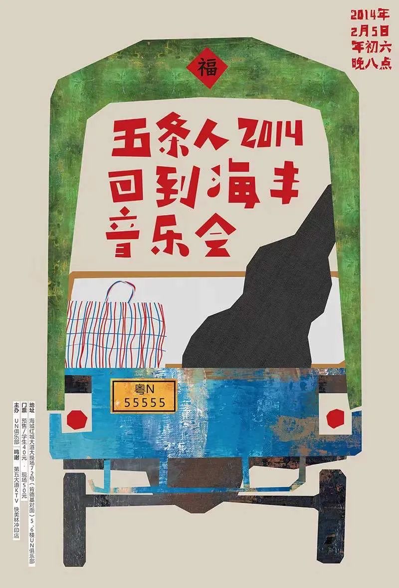 五條人自己做海報(bào)，能有多好看(圖11)