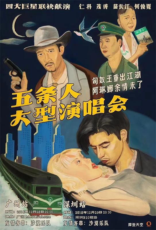 寧愿土到掉渣，也不俗不可耐！為五條人樂隊做設計的8年創作故事