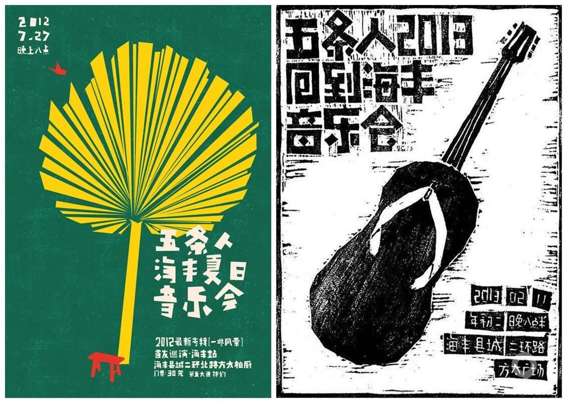 寧愿土到掉渣，也不俗不可耐！為五條人樂隊做設計的8年創作故事