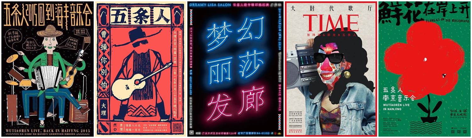 寧愿土到掉渣，也不俗不可耐！為五條人樂隊做設計的8年創作故事