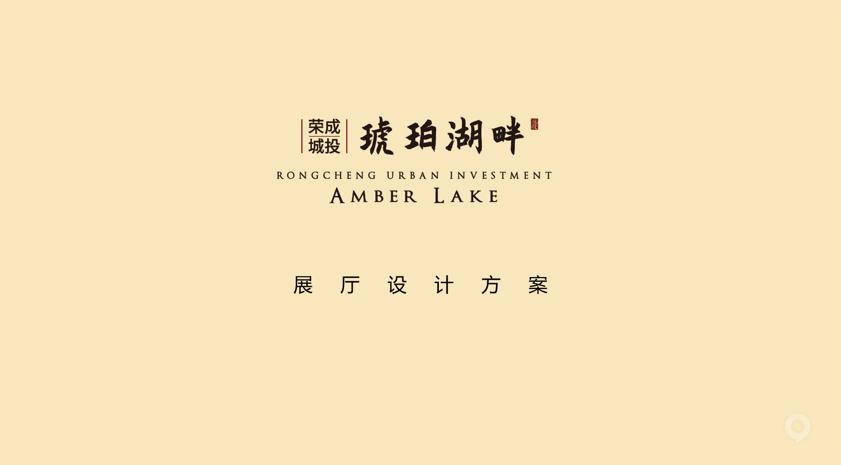 城投·琥珀湖畔展廳設計(圖1)